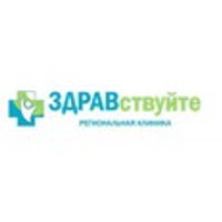 Логотип Клиника Здравствуйте