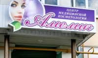 Косметология Амелик на Советской 105